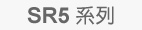 SR5系列
