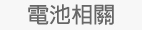 電池相關