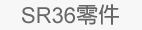 SR36原廠零件
