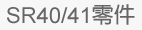 SR40 / SR41原廠零件