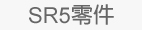 SR5原廠零件