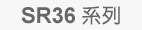 SR36 GBB系列(雙動力系統)