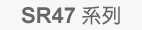 SR47 系列
