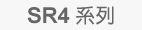 SR4系列