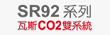 SR92瓦斯CO2雙系統系列