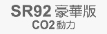 SR92豪華版CO2自動退膛系列