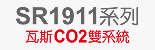 SR1911瓦斯CO2雙系統系列