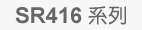 SR416系列