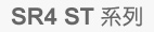 SR4 ST系列