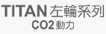 泰坦CO2左輪手槍系列