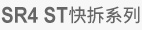SR4 ST GEN 4快拆系列