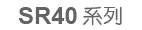SR40系列