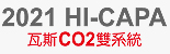 2021 NEW HI-CAPA瓦斯CO2雙系統系列