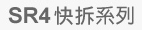 SR4五代快拆系列(電子板機)