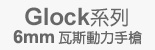 GLOCK原廠授權系列