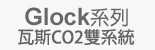 GLOCK原廠授權系列