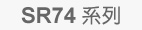 SR74系列<br>