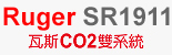 RUGER原廠授權系列