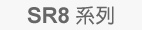 SR8系列